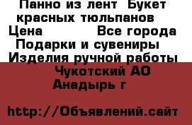 Панно из лент “Букет красных тюльпанов“ › Цена ­ 2 500 - Все города Подарки и сувениры » Изделия ручной работы   . Чукотский АО,Анадырь г.